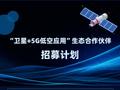 中国电信就“卫星 + 5G 低空应用”开启生态合作伙伴招募，涉及机载卫星 + 5G 融合通信终端等业务