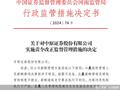 因薪酬管理及绩效考核制度等问题，中原证券、开源证券等券商收监管罚单