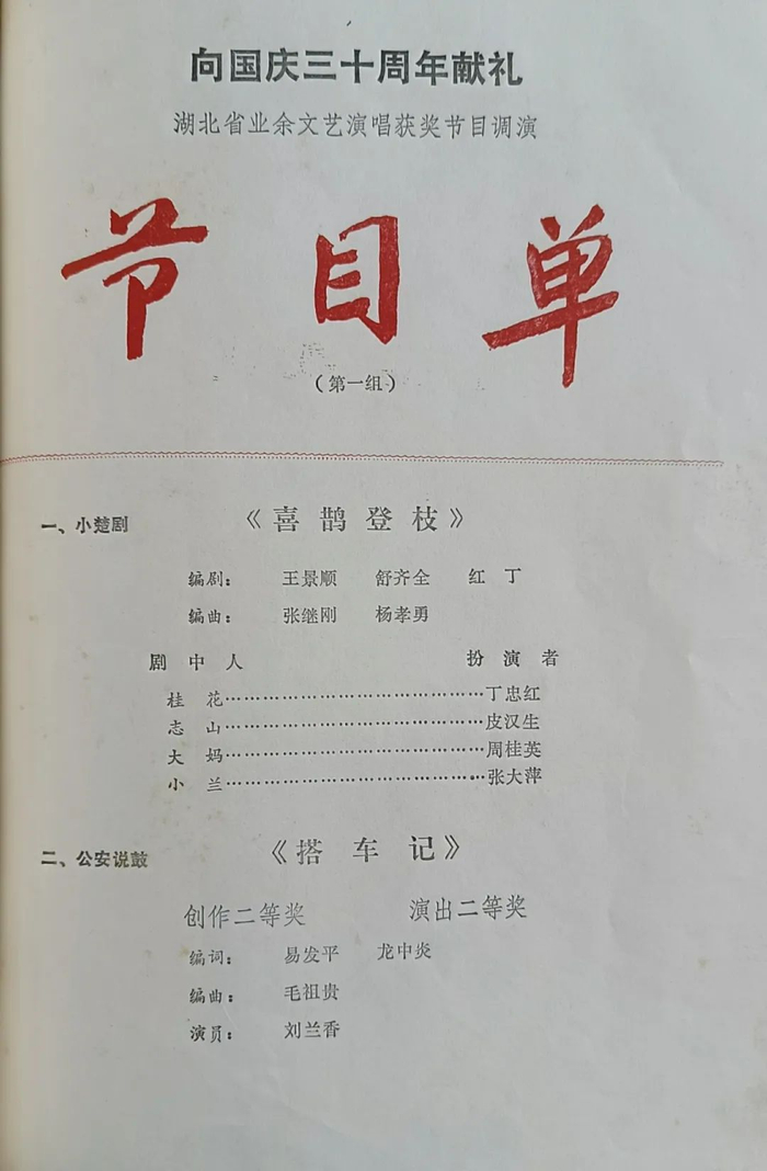 △1979年，向国庆三十周年献礼全省业余文艺调演节目单。