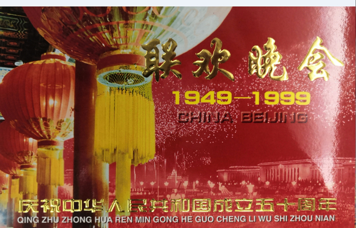 △1999年，国庆联欢会入场券（王运明收藏）