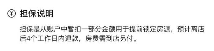 担保也是另一种形式的“押金”|图源：携程旅行APP截图