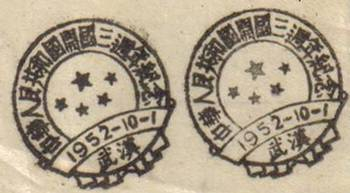 △1952年，建国三周年武汉的纪念邮戳。那时，流行盖邮戳这种诗意的纪念方式。