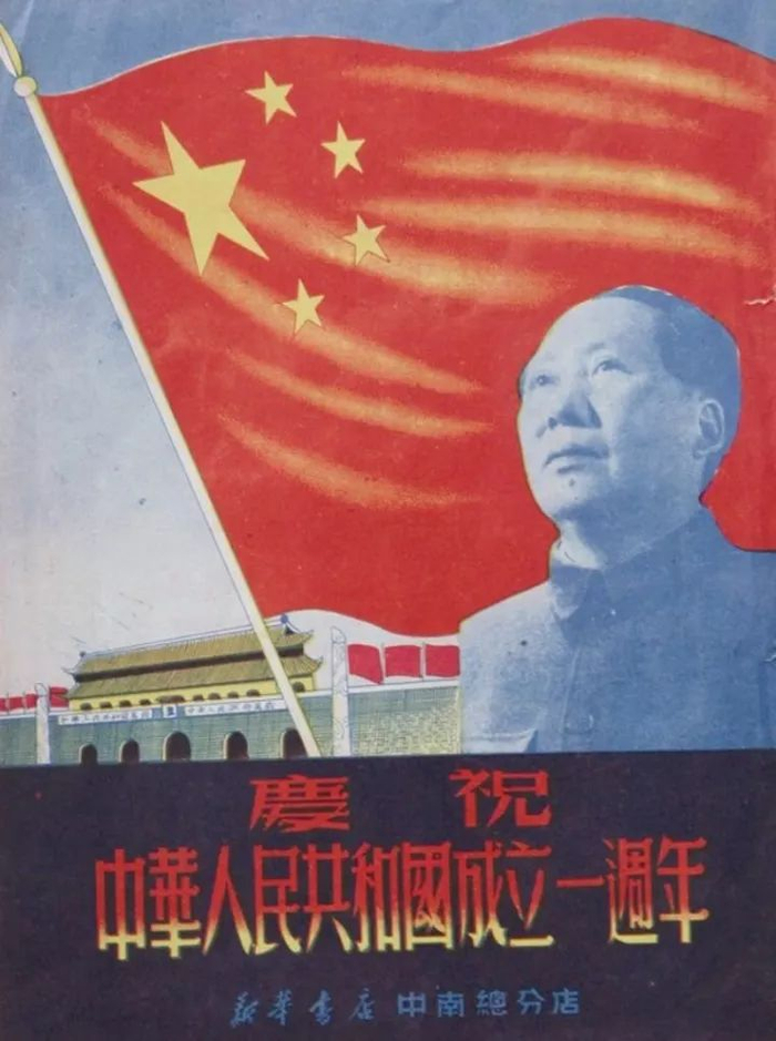 △1950年，建国一周年，武汉新华书店中南总分店的庆祝海报。