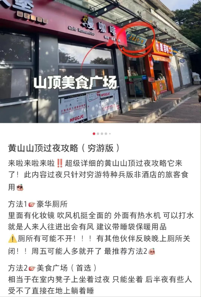 网友在社交平台上分享“黄山穷游”过夜攻略。图据网络