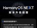 华为鸿蒙 HarmonyOS NEXT 部分产品与智慧屏联动相关特性正在适配开发