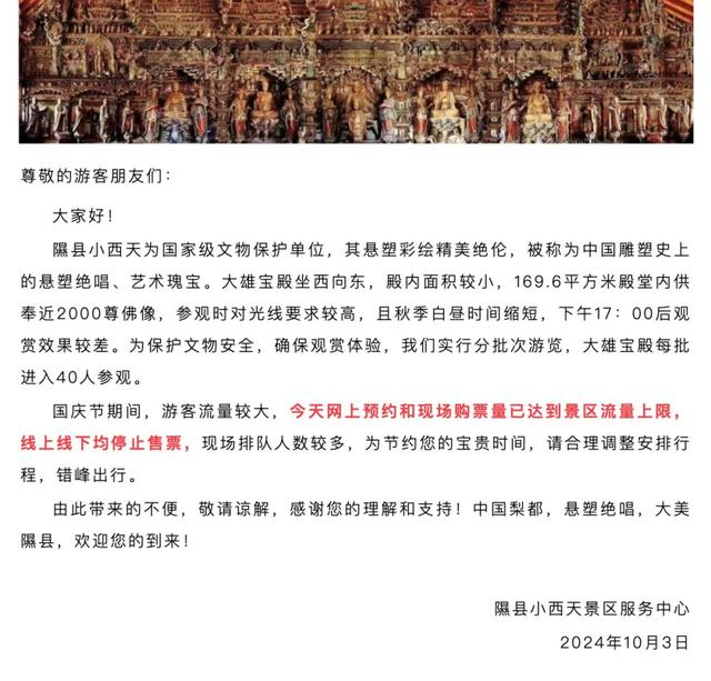 隰县小西天景区服务中心发布的公告截图