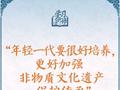 学习新语·非遗｜“年轻一代要很好培养，更好加强非物质文化遗产保护传承”