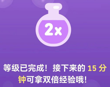 多邻国“双倍经验”紫色药瓶