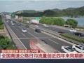 各大景区和道路交通保持“大客流”模式 透过数据看活力中国生机勃勃