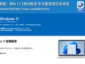 PC鲜辣报：Win 11 24H2推送 华为智选笔记本将至