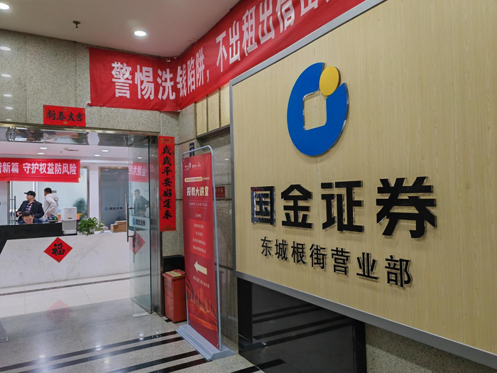 国金证券东城根街营业部开门迎客（每经记者 王砚丹 摄）