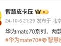 下月登场！曝华为Mate 70系列外观大变：改用直角中框