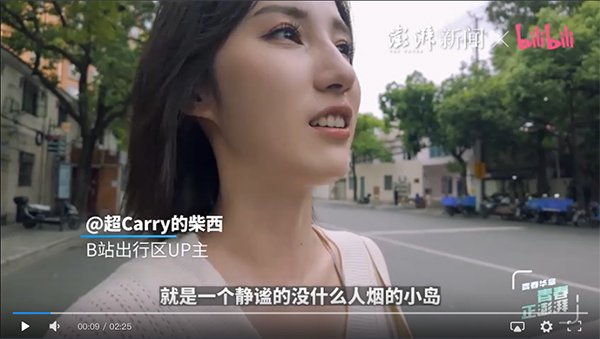 9月，B站百万粉丝UP主“超Carry的柴西”打卡上海杨浦区复兴岛。 视频截图