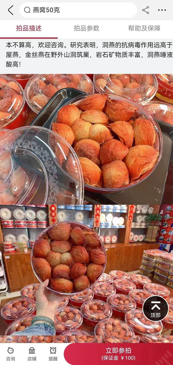 以拍卖形式销售的“洞燕”（淘宝截图）