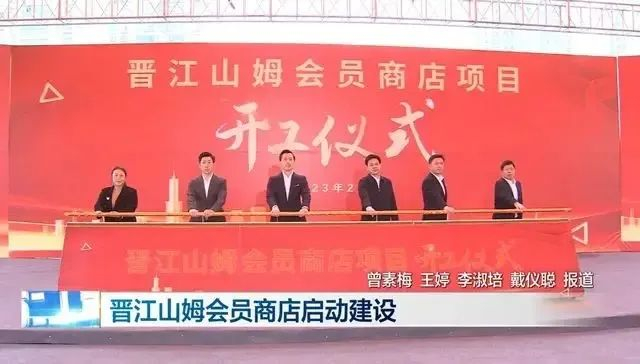 ▲山姆会员店开工的新闻登上晋江当地的新闻频道