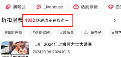 一票务平台显示，近2000个演出项目正在打折出售 图片来源：票务平台