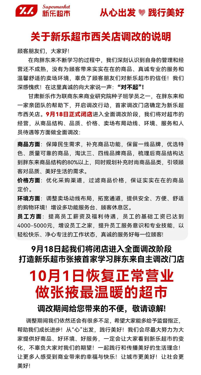 ▲甘肃某地商超发布的胖东来调改说明