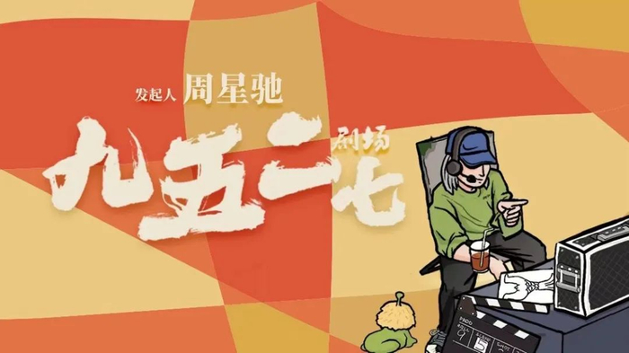 周星驰发起的短剧剧场厂牌——九五二七，图源九五二七剧场官方抖音