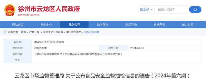 云龙区市场监督管理局关于公布食品安全监督抽检信息的通告（2024年第六期）