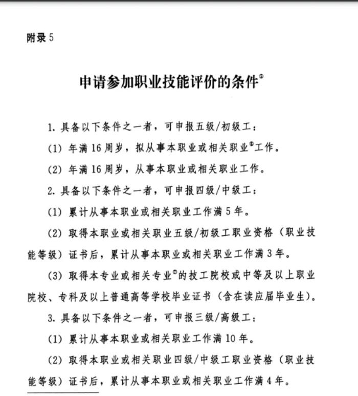 ▲《国家职业标准编制技术规程（2023年版）》关于申请职业技能评价的条件