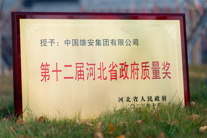 2023年10月14日，雄安集团荣膺“第十二届河北省政府质量奖”，成为雄安新区第一家获此荣誉的企业。雄安集团供图