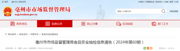 亳州市市场监督管理局食品安全抽检信息通告（2024年第60期）