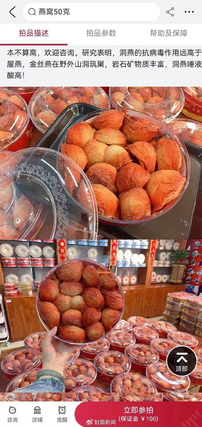 以拍卖形式销售的“洞燕”（淘宝截图）