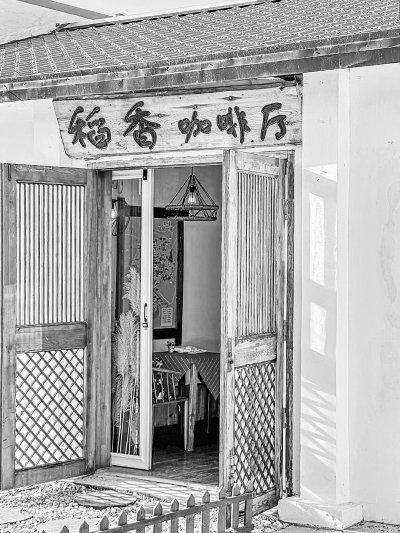     依托稻米文化，不少村庄建起了特色稻香咖啡馆。受访者供图
