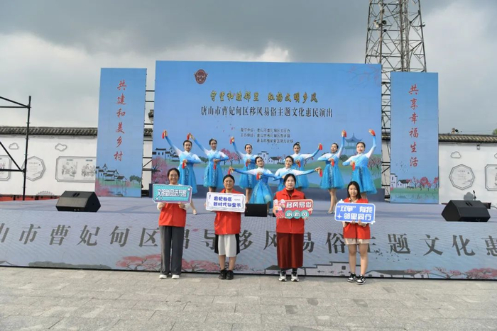 曹妃甸区移风易俗主题文化惠民演出