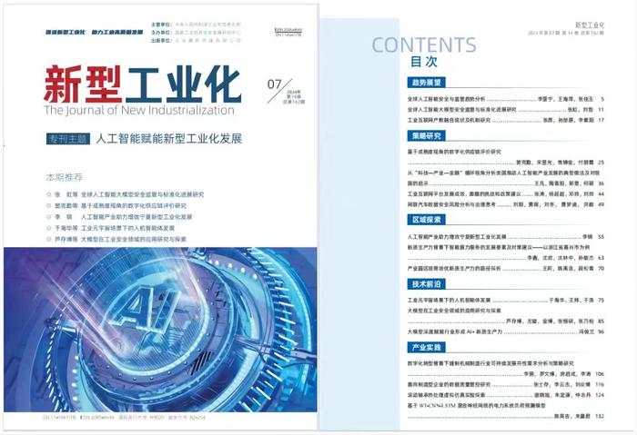 图：《新型工业化》杂志