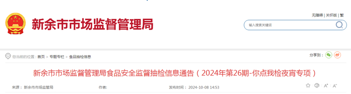 新余市市场监督管理局食品安全监督抽检信息通告（2024年第26期-你点我检夜宵专项）