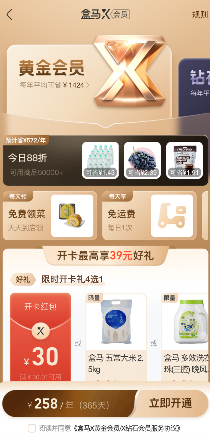 盒马会员开通界面。图源：应用程序截图