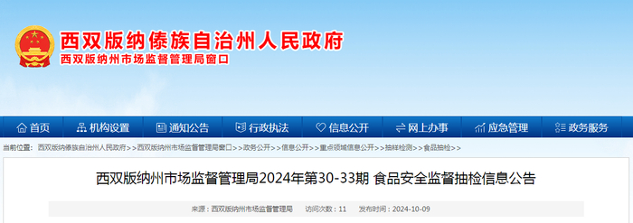 西双版纳州市场监督管理局2024年第30-33期食品安全监督抽检信息公告