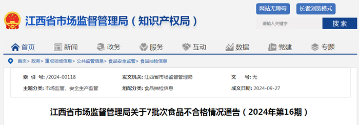 江西省市场监督管理局关于7批次食品不合格情况通告（2024年第16期）