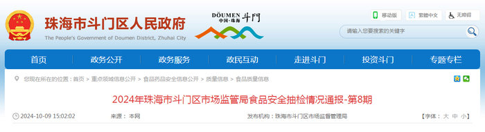 2024年珠海市斗门区市场监管局食品安全抽检情况通报-第8期