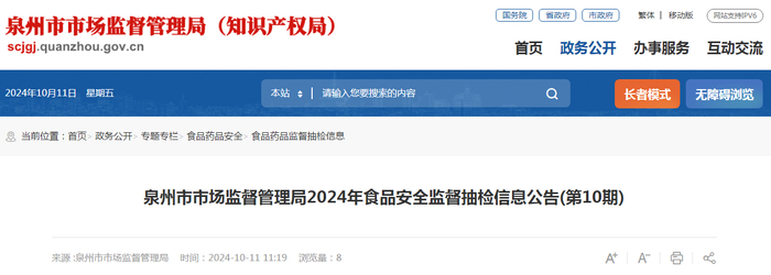 泉州市市场监督管理局2024年食品安全监督抽检信息公告（第10期）