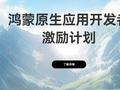 华为启动鸿蒙原生应用开发者激励计划，应用活跃激励最高 10 万元