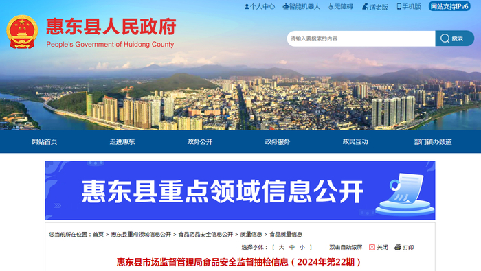 惠东县市场监督管理局食品安全监督抽检信息（2024年第22期）