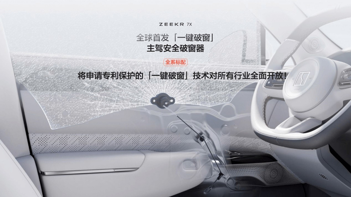 极氪7X首创带有「一键破窗」功能的主驾安全破窗器，应对极端危险场景