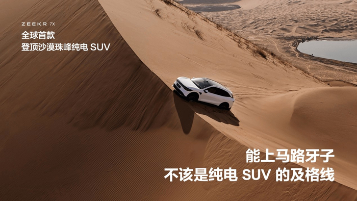 极氪7X是全球首款登顶沙漠珠峰的纯电SUV