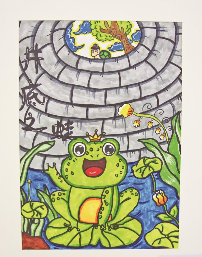     《井底之蛙》        马幼卿  11 岁 开元小学 指导教师：连延峰