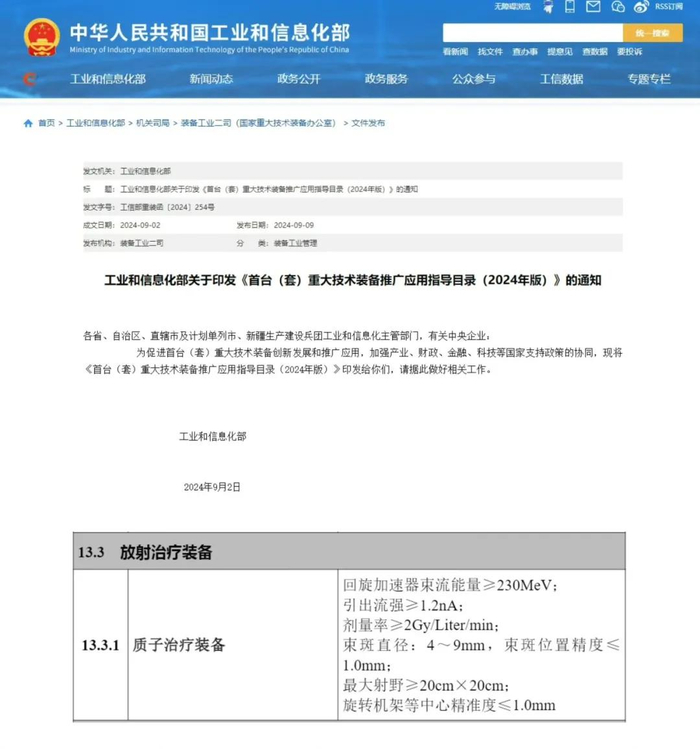▲工业和信息化部关于印发《首台（套）重大技术装备推广应用指导目录（2024年版）》的通知