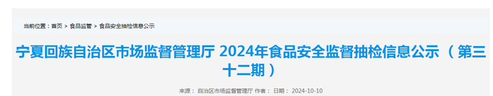 宁夏回族自治区市场监督管理厅2024年食品安全监督抽检信息公示（第三十二期）