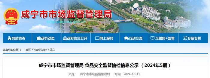 咸宁市市场监督管理局食品安全监督抽检信息公示（2024年5期）