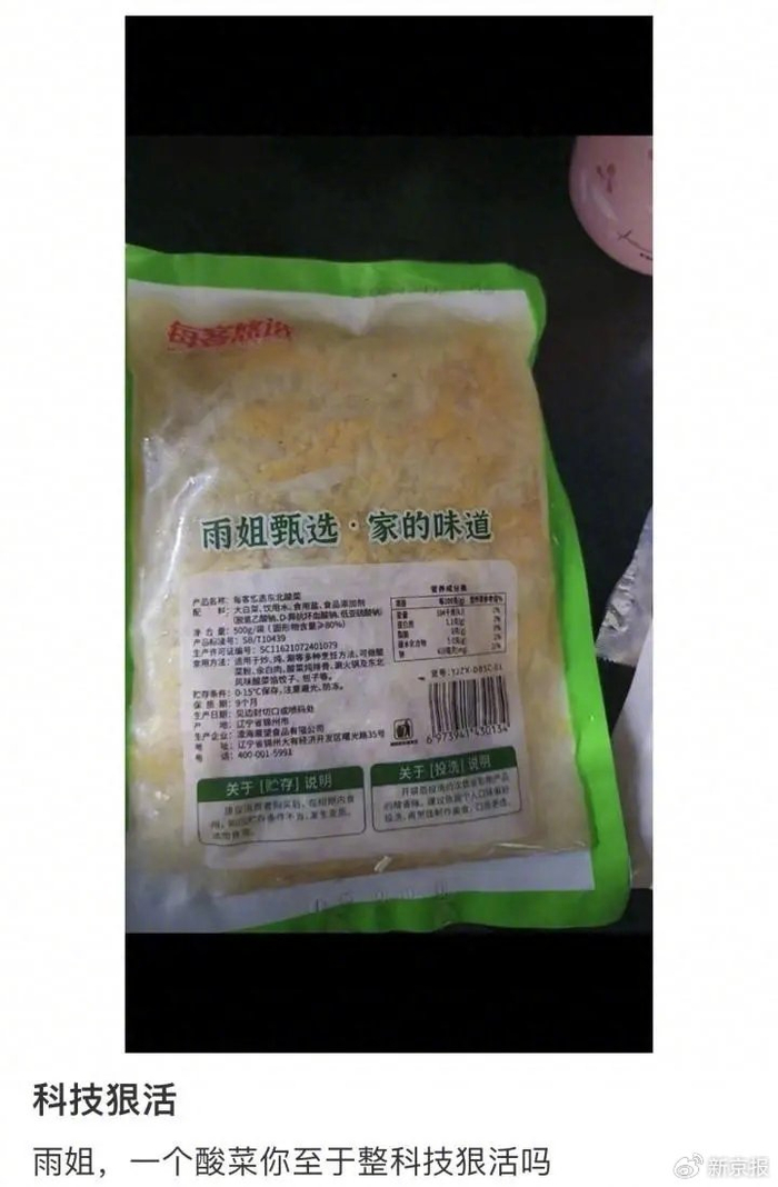 添加脱氢乙酸钠的雨姐甄选酸菜。图源社交媒体平台/九派新闻