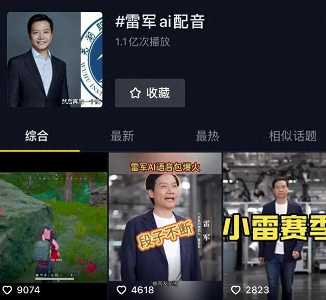 “雷军AI配音”的网络截图。（中国经济网）