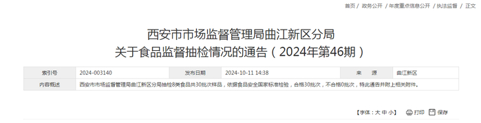 西安市市场监督管理局曲江新区分局关于食品监督抽检情况的通告（2024年第46期）