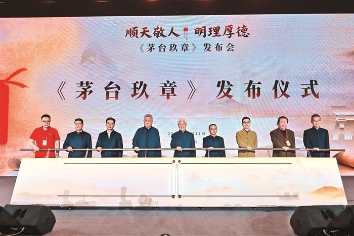 《茅台玖章》发布仪式。 （贵州茅台供图）