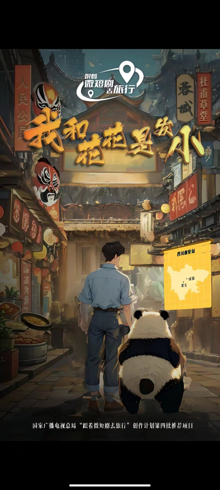 微短剧作品《我和花花是发小》