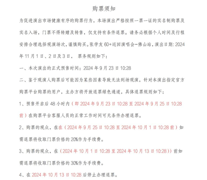 ▲9月份发布的购票须知